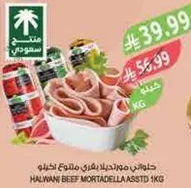 مورتديلا لحم بقر حلاوي 1 كيلو.