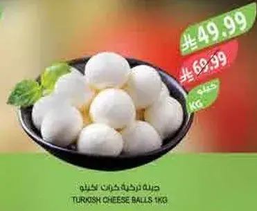 كرات جبنه تركيه 1 كيلو.