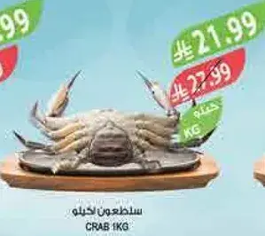 سلطعون طازج 1 كيلو.