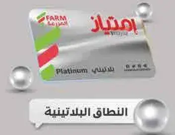 بطاقه ولاء فارم - بلاتينيه