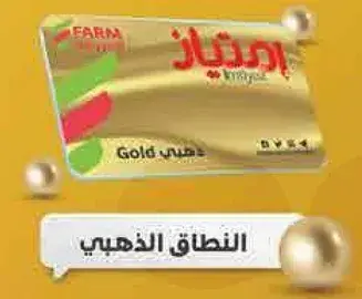 بطاقه ولاء فارم - ذهبيه