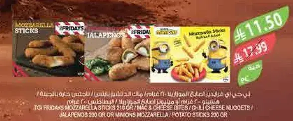 عصي الموتزاريلا من تي جي اي فرايديز 210 جرام