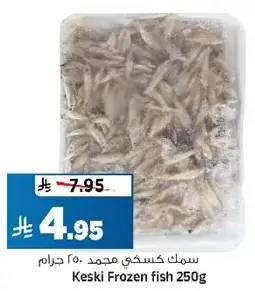 سمك كسكي مجمد 250 جرام