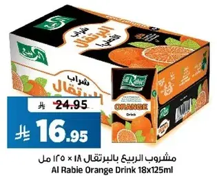 مشروب الربيع بالبرتقال 18 × 125 مل