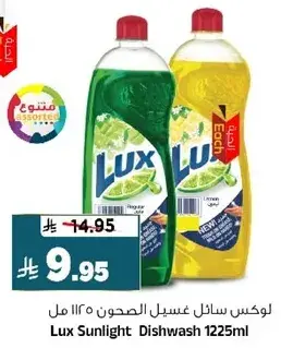 لوكس سايل غسيل الصحون 1225 مل