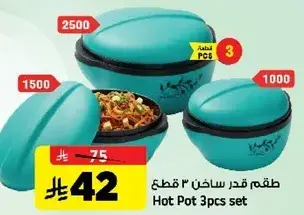 قدر ساخن 3 قطع