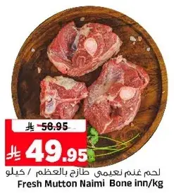 لحم غنم نعيمي طازج بالعظم / كيلو