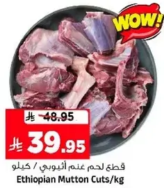 قطع لحم غنم اثيوبي / كيلو