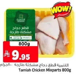 قطعه دجاج مشكله طازجه 800 جرام