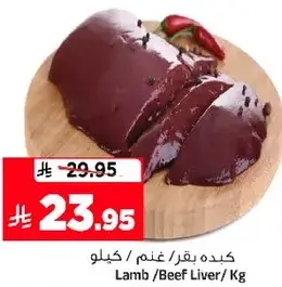 كبد بقر / غنم / كيلو