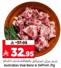 لحم عجل استرالي بالعظم مذوب / كيلو
