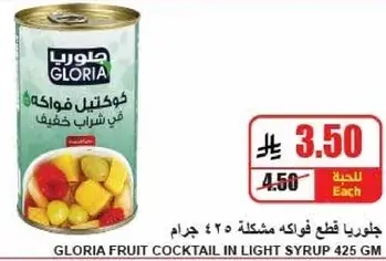 Gloria fruit cocktail in light syrup 425 gm