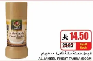 الجميل طحينه ساله فاخره 500جرام