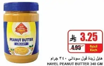 Hayel peanut butter 340 gm