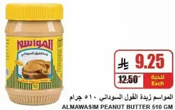 زبده الفول السوداني المواصل ٥١٠ جرام