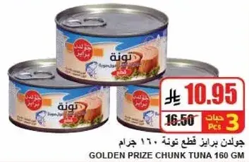 قطعه تونه براند جولدن ١٦٠ جرام