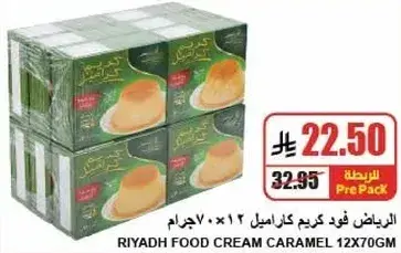 الرياض فود كريم كراميل ١٢×٧٠ جرام