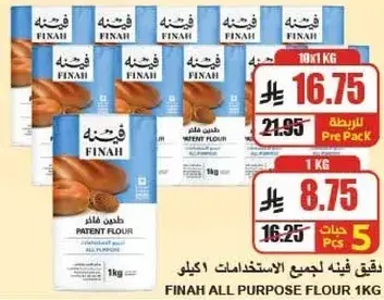 فينه دقيق لجميع الاستخدامات 1 كيلو