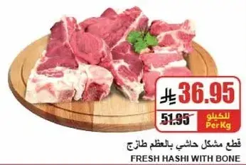 قطع مشكل حاشي بالعظم طازج