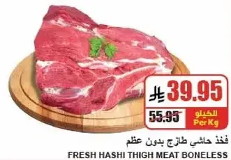 لحم حاشي طازج بدون عظم
