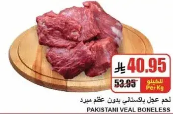 لحم عجل باكستاني بدون عظم مبرد