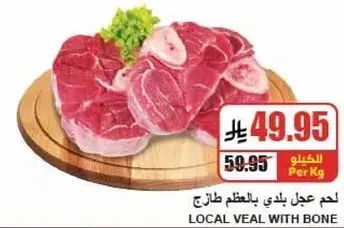 لحم عجل بلدي بالعظم