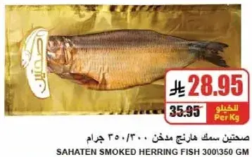 صحنين سمك هارنج مدخن 300 جرام
