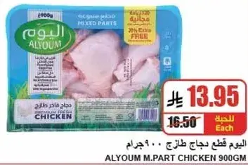 اليوم قطع دجاج طازج 900 جرام