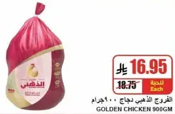 الدجاج الذهبي 900 جرام