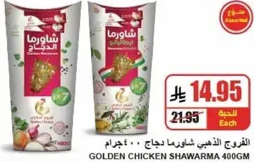 دجاج شاورما 400 جرام