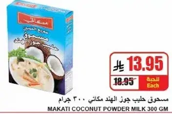 Makati Coconut Powder Milk 300 gm