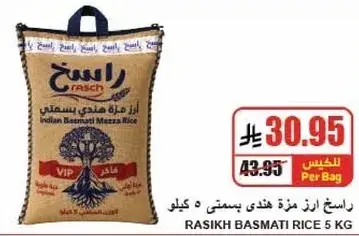 راسيخ ارز بسمتي 5 كيلو