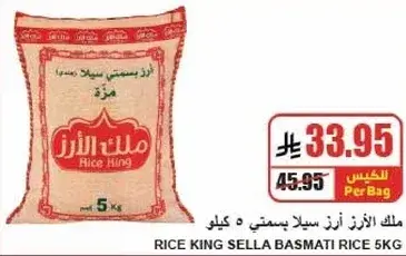 ملك الارز سلا بسمتي 5 كيلو