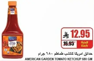 كاتشب الطماطم الامريكي 680 جرام.