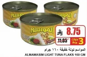 المواسم توني خفيفه 160 جرام
