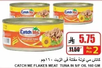 كاتش مي توني مفتته في الزيت 160 جرام