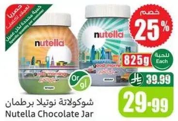 شوكولاته نوتيلا برطمان