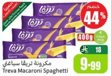 مكرونه تريفا سباغيتي، 400 جرام.