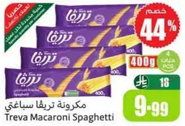مكرونه تريفا سباغيتي