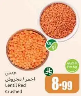 عدس احمر مجروش