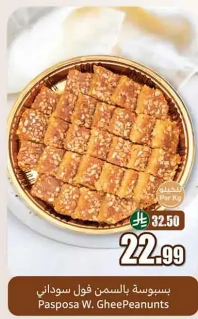 بسبوسه بالسمسم فول سوداني