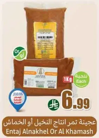 عجينه تمر انتاج النخيل او الخماشي، 1 كجم.