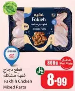 قطع دجاج فقيه مختلطه