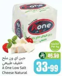 جبن اي ون ملح خفيف طبيعي