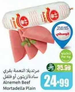 مرتديلا النعمه بقري ساده/زيتون او فلفل