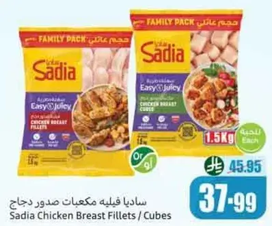 ساديا قفيله مكعبات صدور دجاج