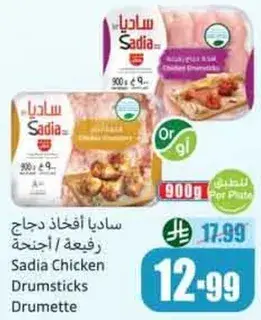 ساديا افخاذ دجاج