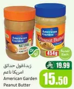 زبده فول سوداني امريكان جاردن