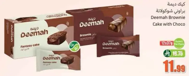 كيك ديمه براوني شوكولاته