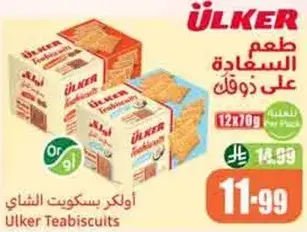 بسكوits الشاي اولكر